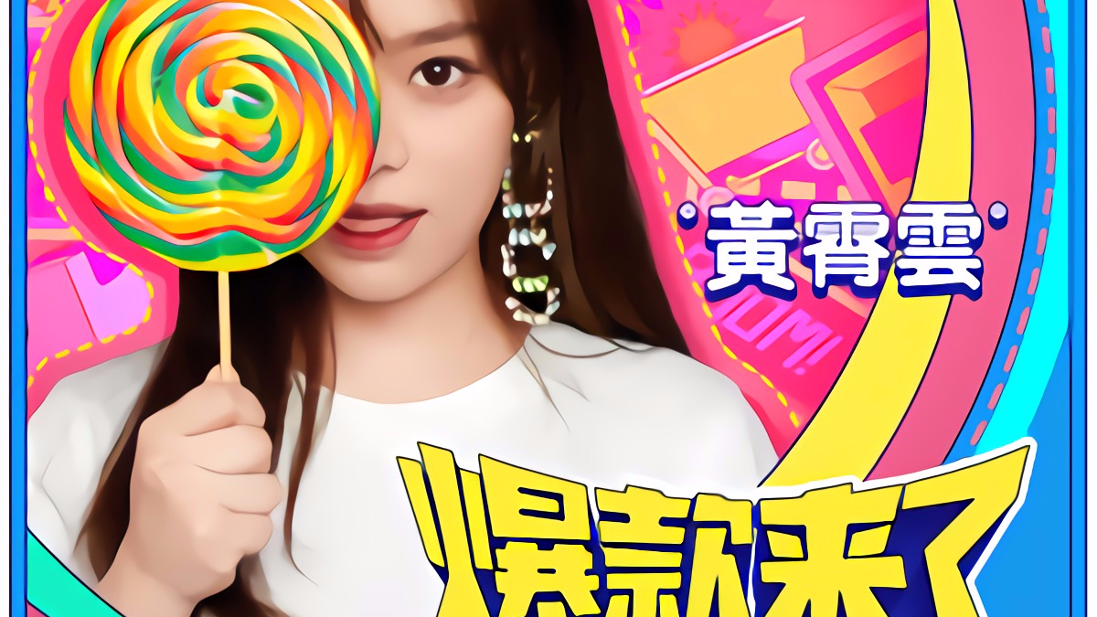 黄霄云—爆款来了